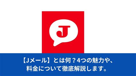 jメール 掲示板|【Jメール】とは何？4つの魅力や、料金について徹底解説します。